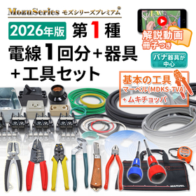 第一種用電気工事士 工具 解説動画付き 電線1回分+器具セット