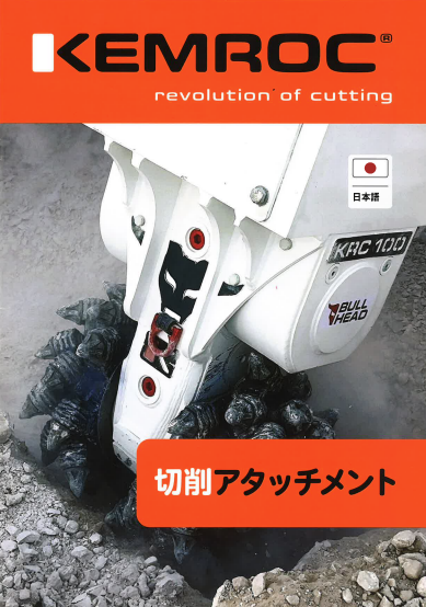 KEMROC 切削アタッチメント 製品カタログ | れんたま【KEMROC
