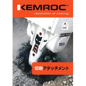 KEMROC 切削アタッチメント 製品カタログ