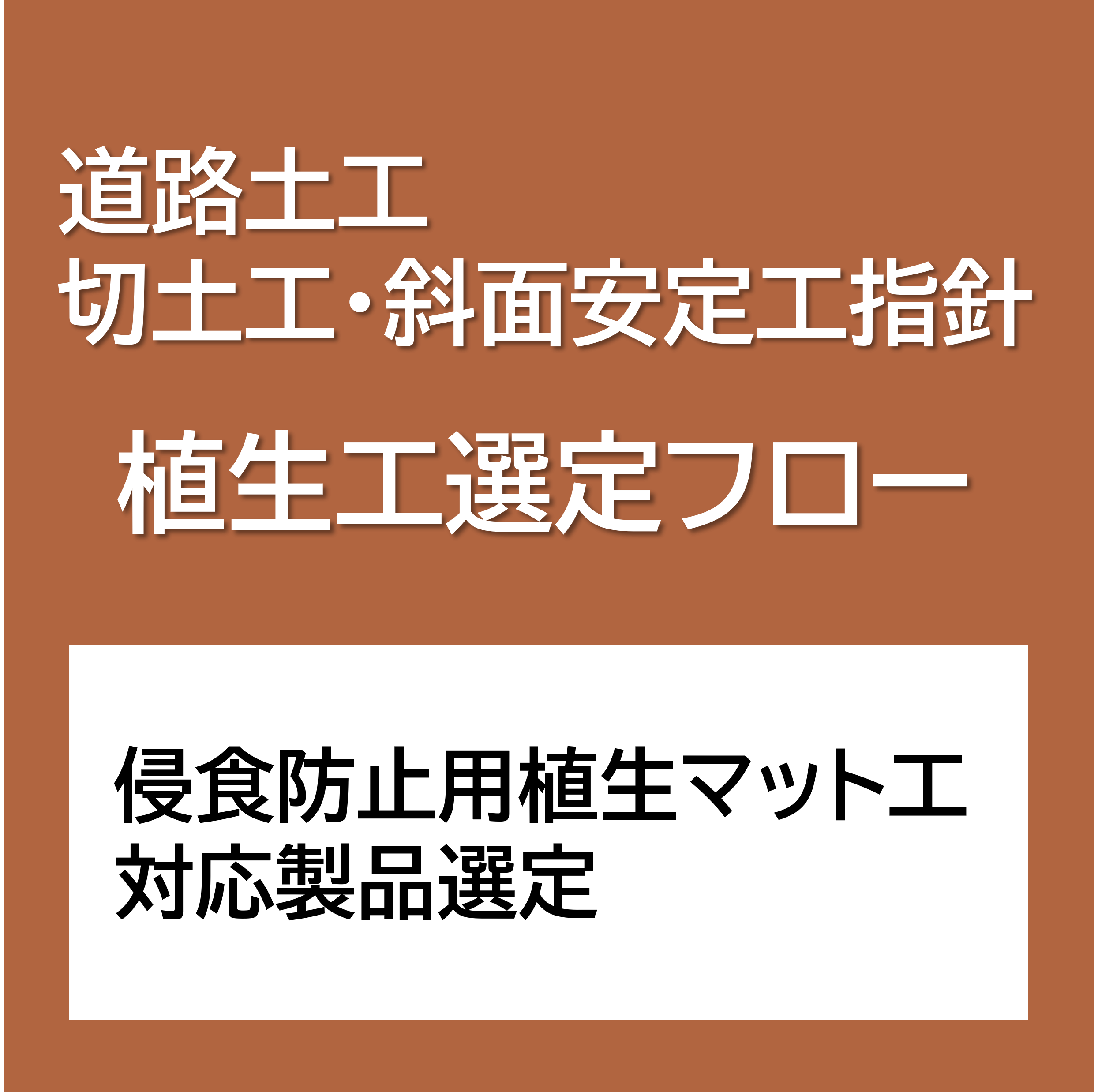 道路土工 切土工・斜面安定工指針〔植生工選定フロー〕対応製品一覧