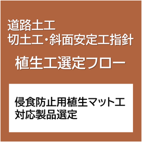 道路土工 切土工・斜面安定工指針〔植生工選定フロー〕対応製品一覧