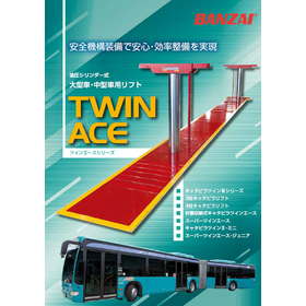 大型車・中型車用リフト『ツインエースシリーズ』