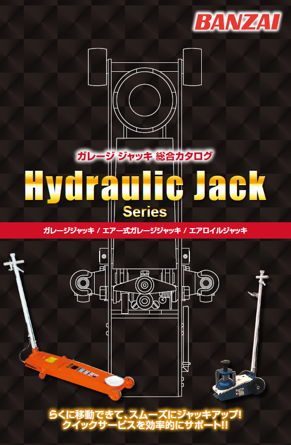 ガレージジャッキ 総合カタログ バンザイ | イプロス