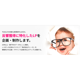 反響獲得に特化したLPを 企画・制作します。