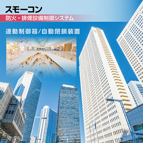 火災などの緊急時に！防火・排煙設備制御システム「スモーコン」