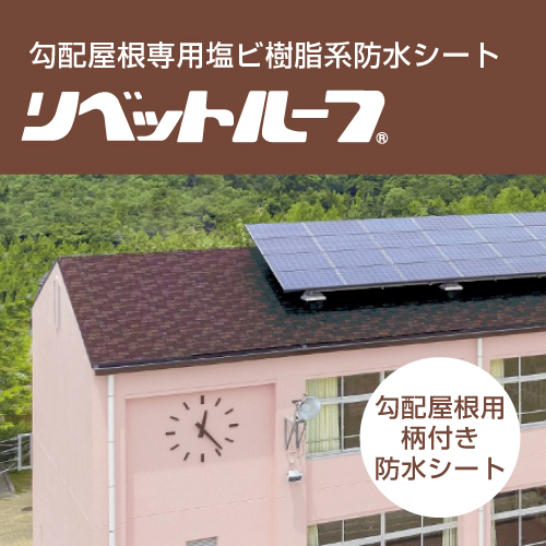 リベットルールARTアーキヤマデ 勾配屋根シート防水改修工法「リベットルーフART」 | アーキヤマデ