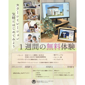 無料体験受付中! カラーシミュレーションCOLORexpress