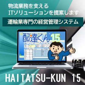 運輸業管理システム『配達くん15』