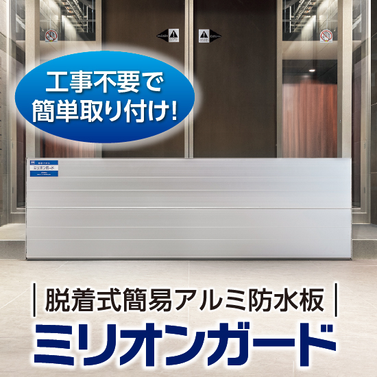 脱着式簡易アルミ防水板（止水板）『ミリオンガード』 | 三和