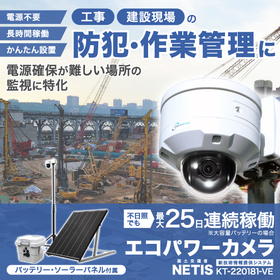 監視カメラ 工事・建設現場の防犯・管理『エコパワーカメラ』