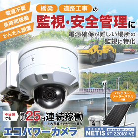 道路・橋梁工事の監視・安全管理に『エコパワーカメラ』監視カメラ