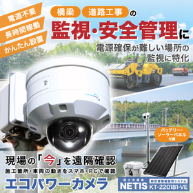 道路・橋梁工事の監視・安全管理に『エコパワーカメラ』監視カメラ