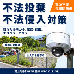 防犯カメラ 不法投棄・不法侵入対策に『エコパワーカメラ』