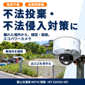 防犯カメラ　不法投棄・不法侵入対策に『エコパワーカメラ』