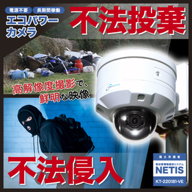 防犯カメラ　夜間の防犯・不法投棄・不法侵入に『エコパワーカメラ』