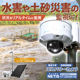 防災カメラ 河川の氾濫、水害や土砂災害に『エコパワーカメラ』