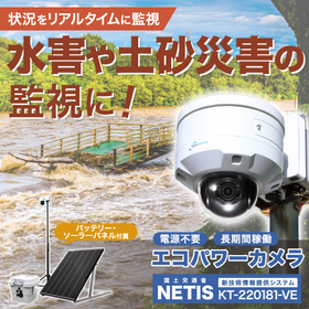 防災カメラ 河川の氾濫、水害や土砂災害に『エコパワーカメラ』