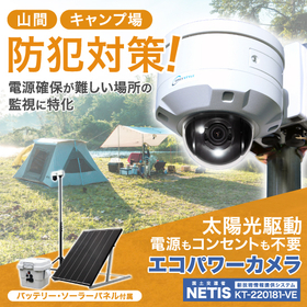 防犯カメラ キャンプ場、山林・田畑の監視に『エコパワーカメラ』
