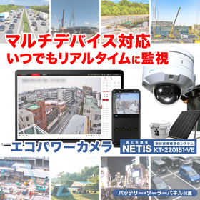 監視カメラ マルチデバイス対応!『エコパワーカメラ』