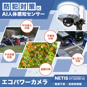 防犯対策に AI人体感知センサー 監視カメラ『エコパワーカメラ』