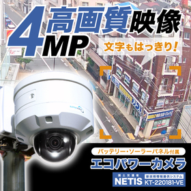 高解像度防犯カメラ『エコパワーカメラ』【NETIS登録製品】