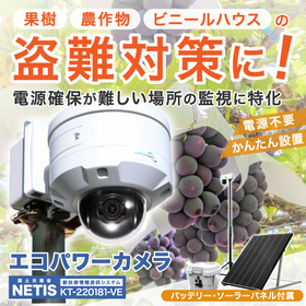 防犯カメラ 果樹・農作物の盗難対策に『エコパワーカメラ』