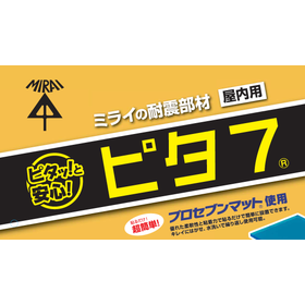 耐震部材『ピタ7』