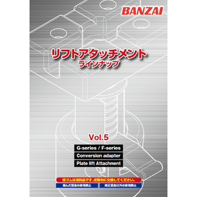 小型車用リフトアタッチメント