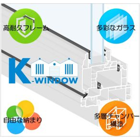 高性能断熱窓『K-WINDOW』
