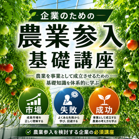 企業のための農業参入基礎講座