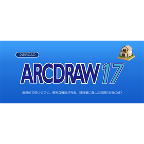 2次元CAD 「ARCDRAW 17」