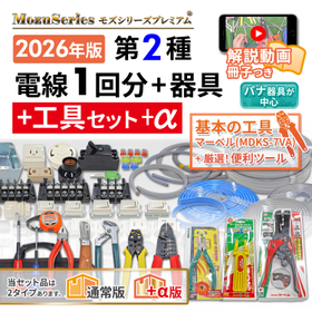 第二種電気工事士 ギガ工具付きセット 電線1回分+器具+解説動画