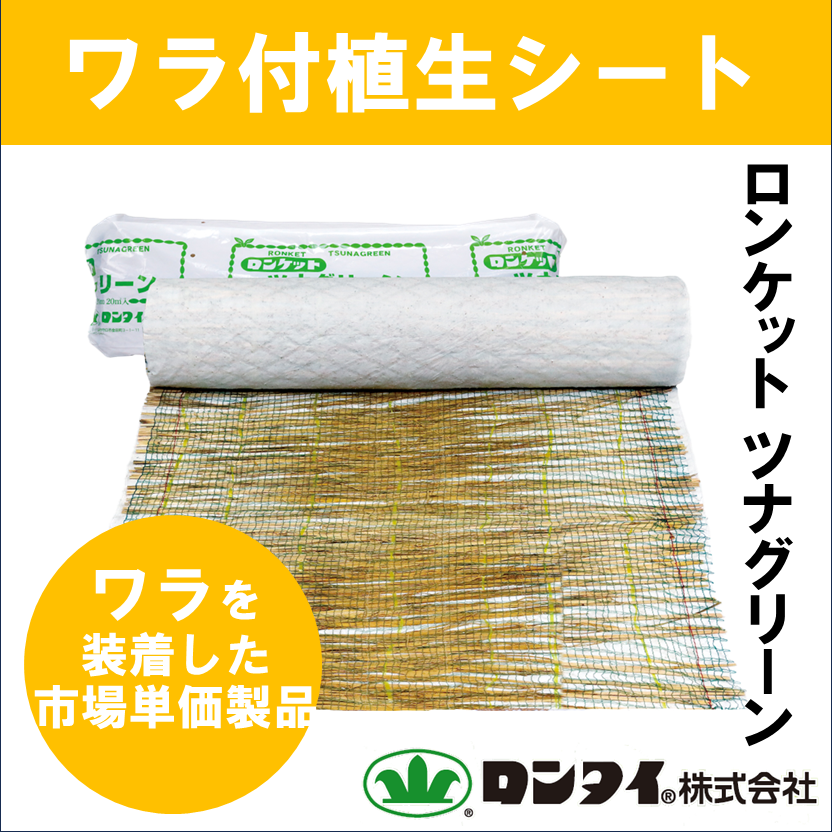 市場単価製品】盛土用植生シート『ロンケット ツナグリーン