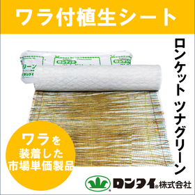 【市場単価製品】盛土用植生シート『ロンケット ツナグリーン』
