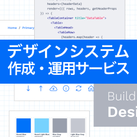 デザインシステム構築サービス