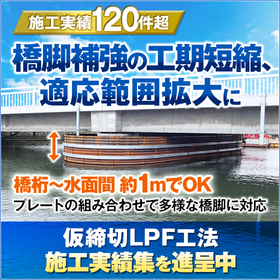 全国の橋脚補強をサポート『仮締切LPF工法』