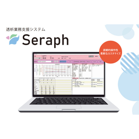 透析業務支援システム「Seraph（セラフ）」