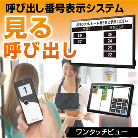 呼び出し番号をディスプレイに表示【ワンタッチビュー】