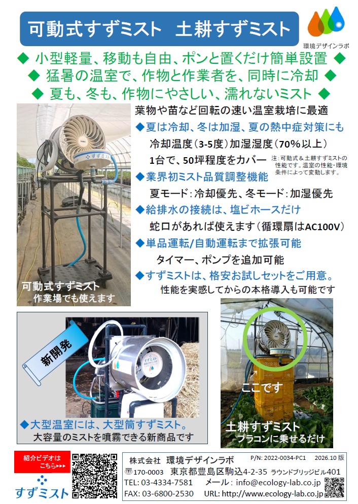 土耕すずミスト＆可動式すずミスト【人気の定番】