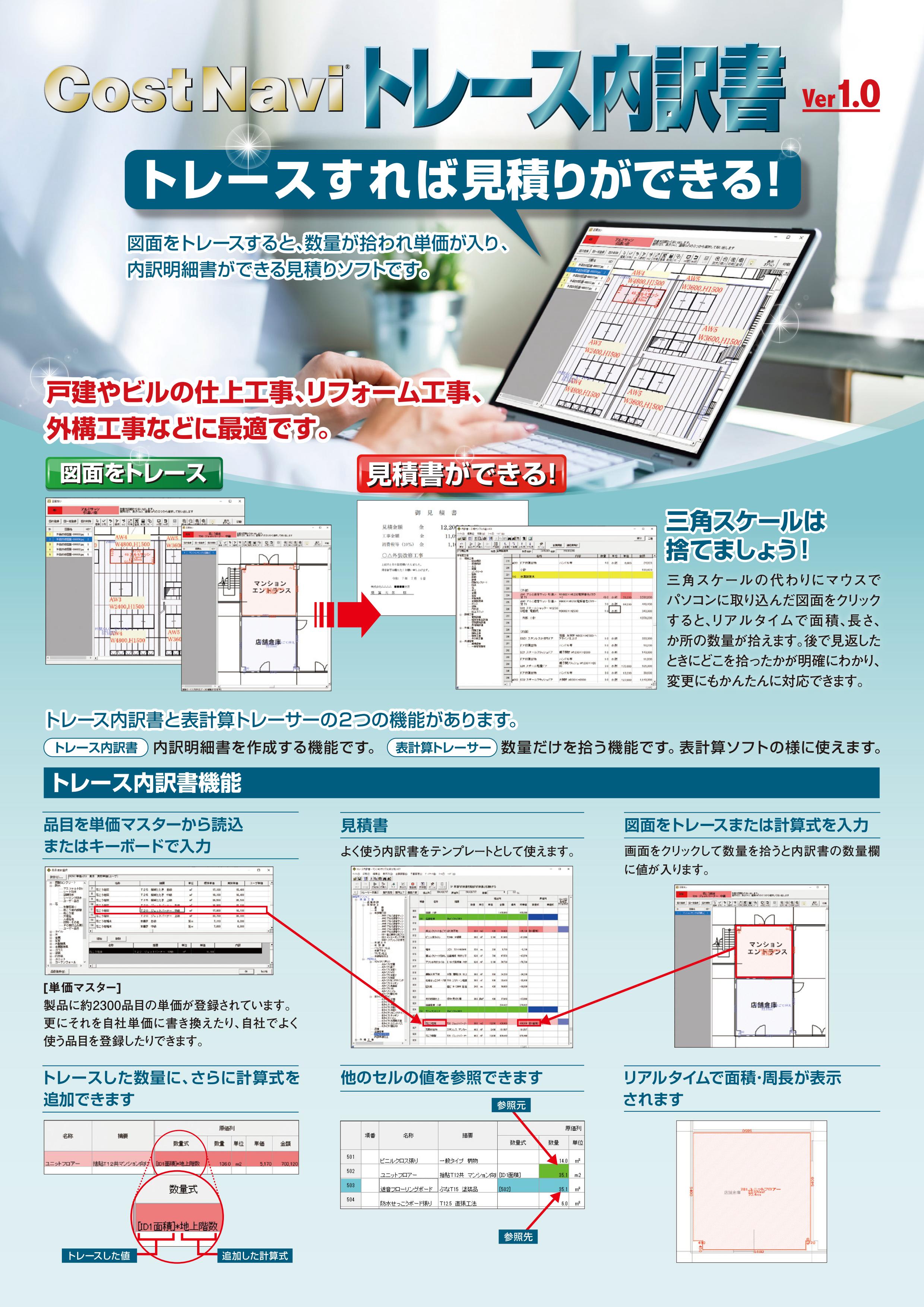 １ヶ月体験可能】内訳書作成ソフト「コストナビ　トレース内訳書」