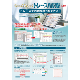 １ヶ月体験可能】内訳書作成ソフト「コストナビ　トレース内訳書」
