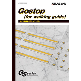 歩行用誘導鋲（点字鋲・線状鋲）GSシリーズ