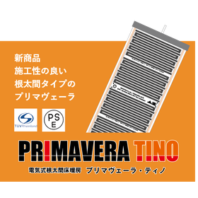 施工が簡単な電気式床暖房『プリマヴェーラ　ティノ』