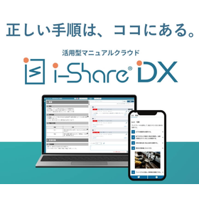 文書管理クラウドサービス『i-ShareDX』