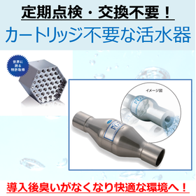悪臭・ヌメリを“水”で解決!メンテナンス不要の活水器『νG7』