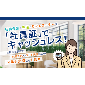 「社員証」でキャッシュレス!