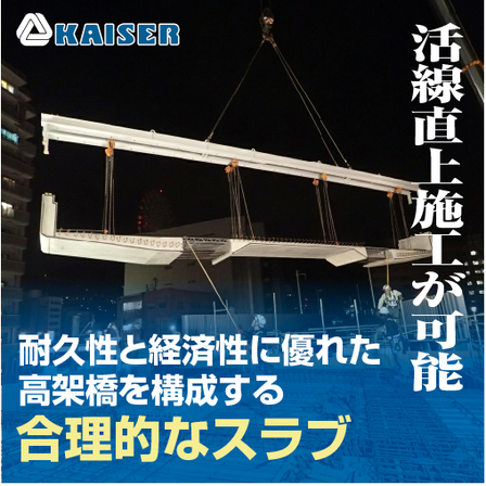 カイザー鉄道高架橋用スラブ.jpg