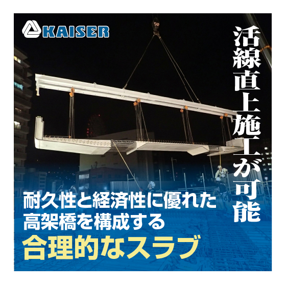 カイザー鉄道高架橋用スラブ.jpg