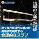 カイザー鉄道高架橋用スラブ.jpg