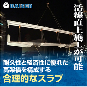 ハーフPC部材「カイザー鉄道高架橋用スラブ」※活線直上施工が可能